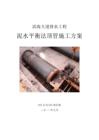 泥水平衡法顶管施工方案