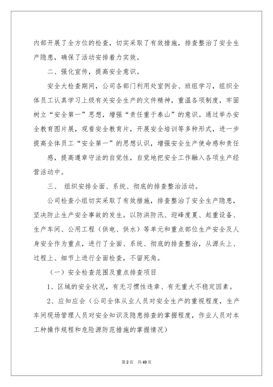 安全生产大检查工作参考总结_第2页