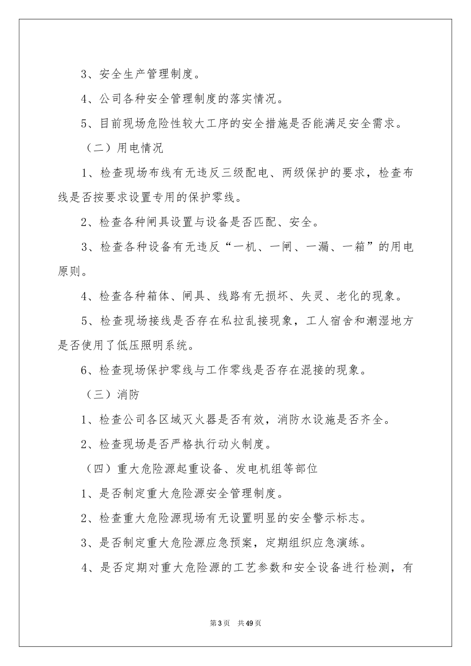 安全生产大检查工作参考总结_第3页