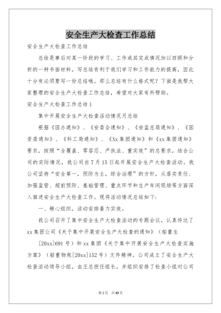 安全生产大检查工作参考总结