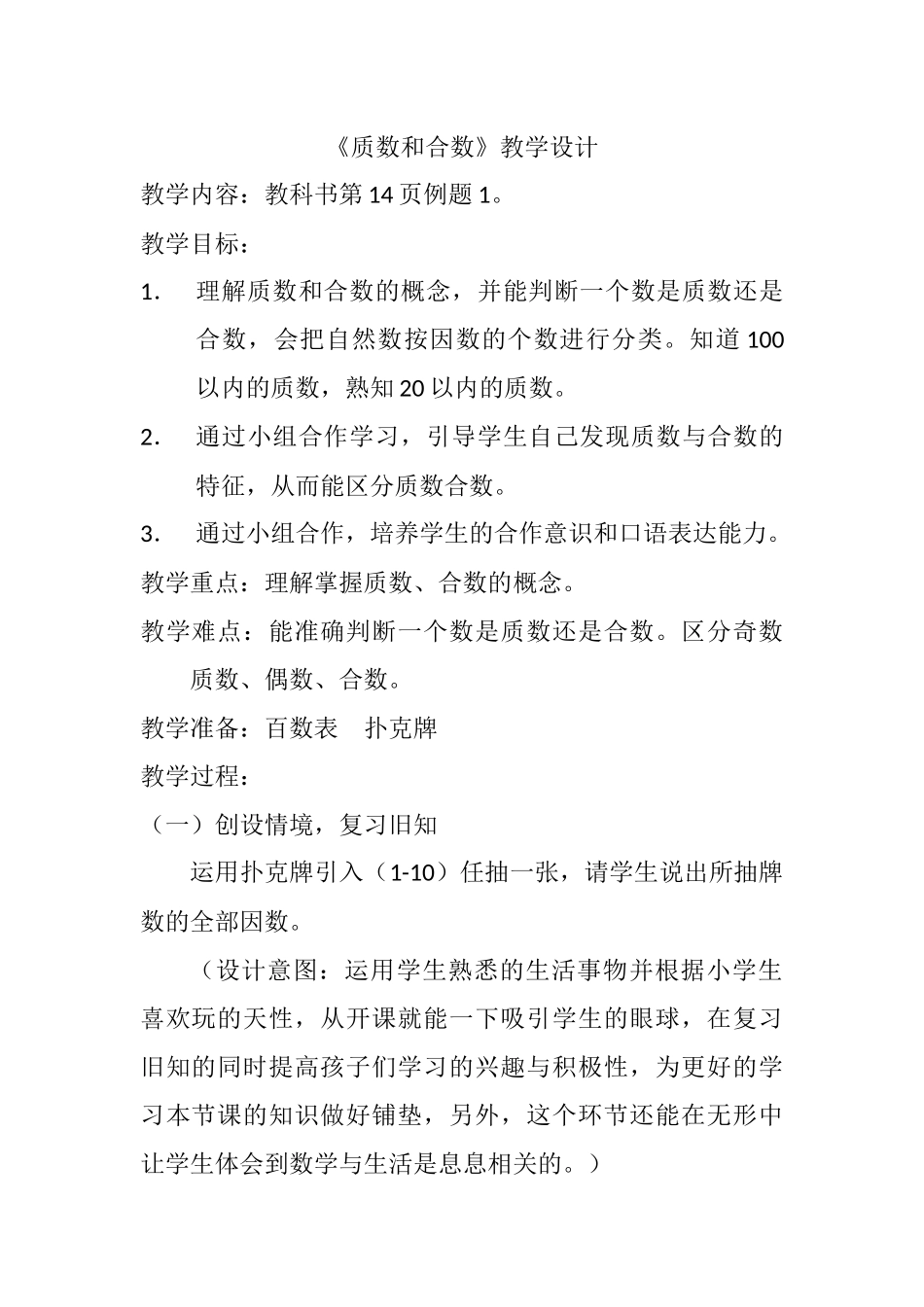 《质数和合数》教学设计_第1页