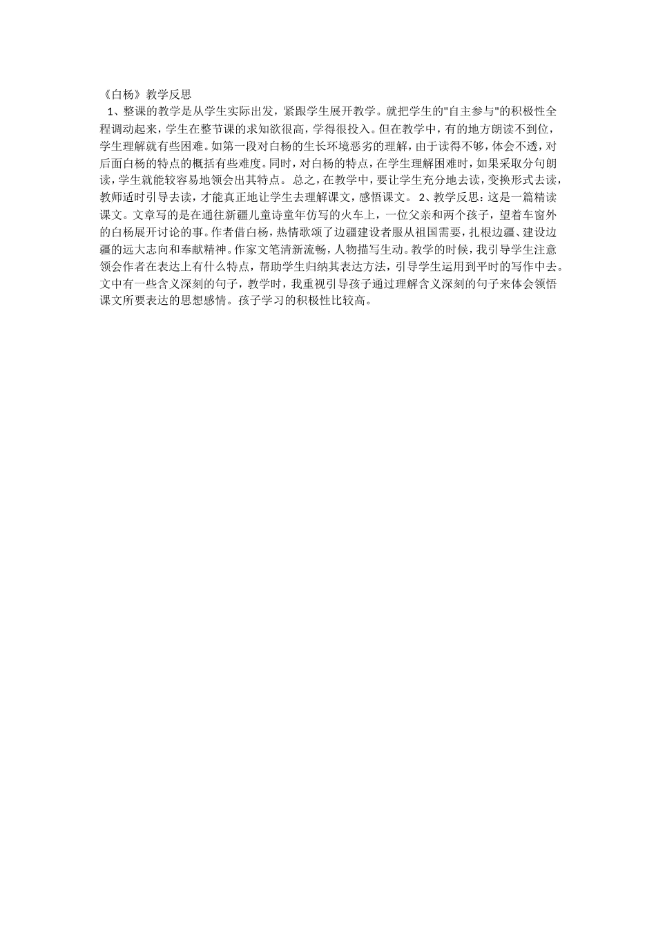 《白杨》教学反思_第1页