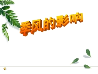 季风的影响课件
