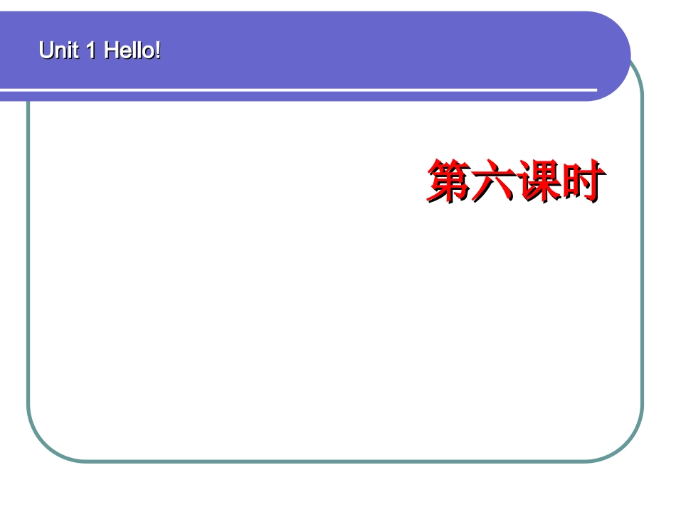 (新)PEP三年级上册英语Unit1课件_第六课时_第1页