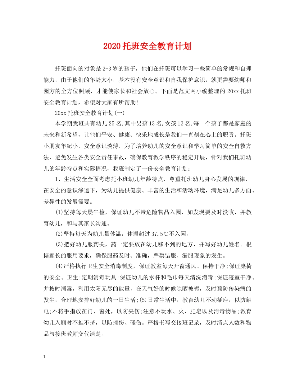 2020托班安全教育计划 _第1页