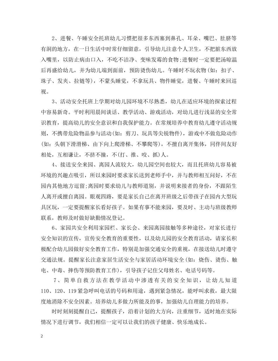 2020托班安全教育计划 _第2页