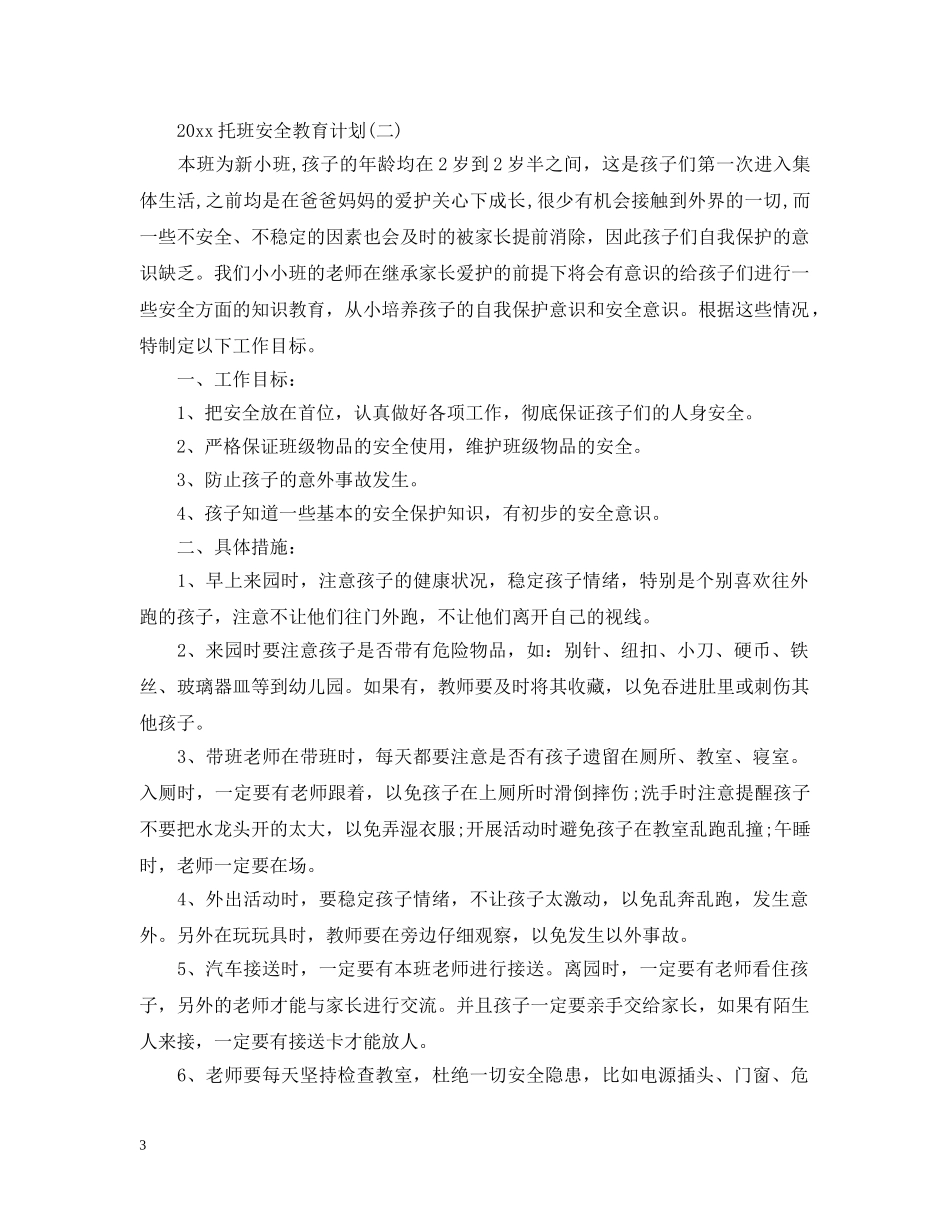 2020托班安全教育计划 _第3页