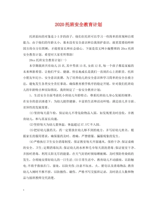 2020托班安全教育计划 