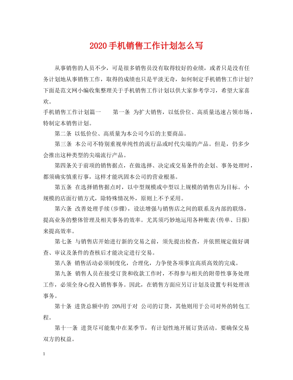 2020手机销售工作计划怎么写 _第1页