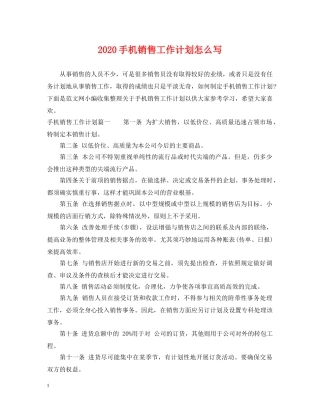 2020手机销售工作计划怎么写 