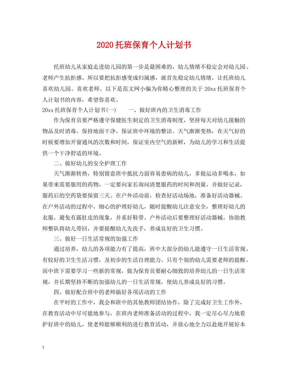 2020托班保育个人计划书 _第1页