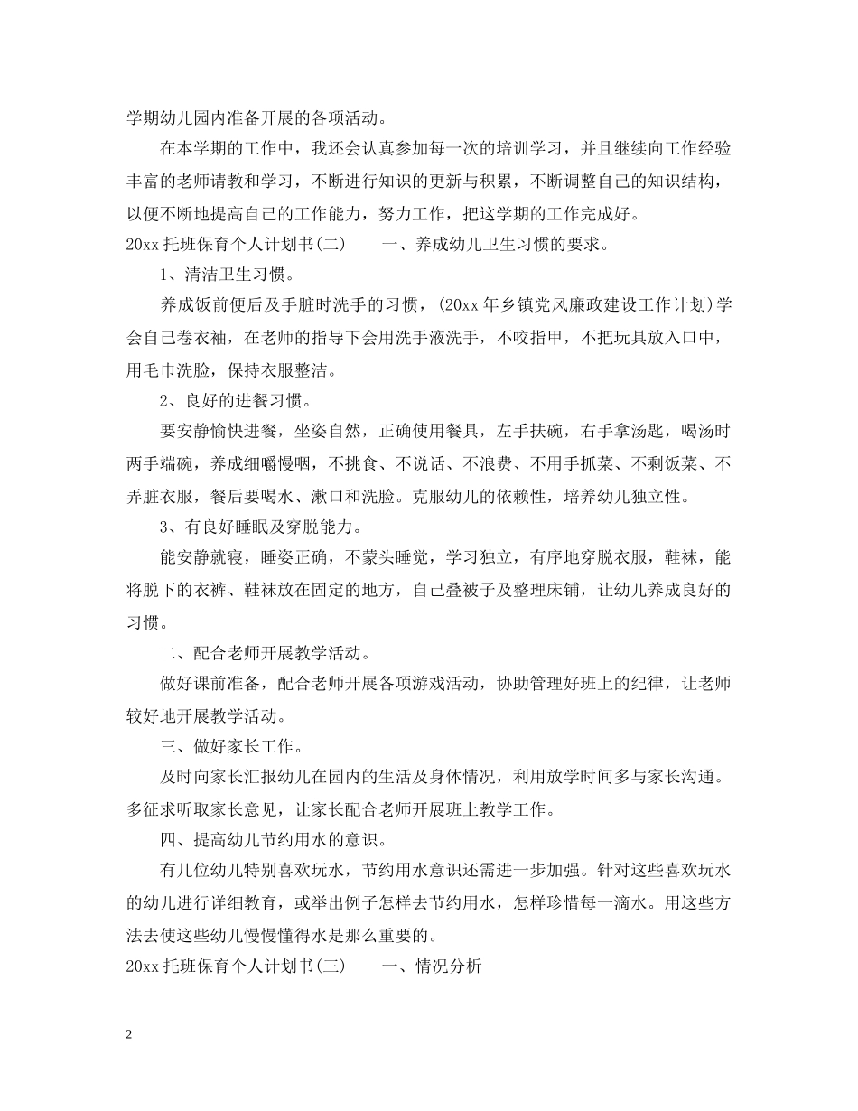 2020托班保育个人计划书 _第2页