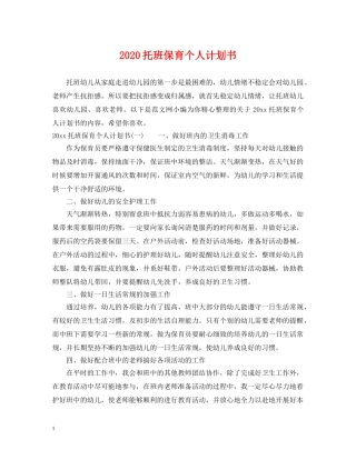 2020托班保育个人计划书 