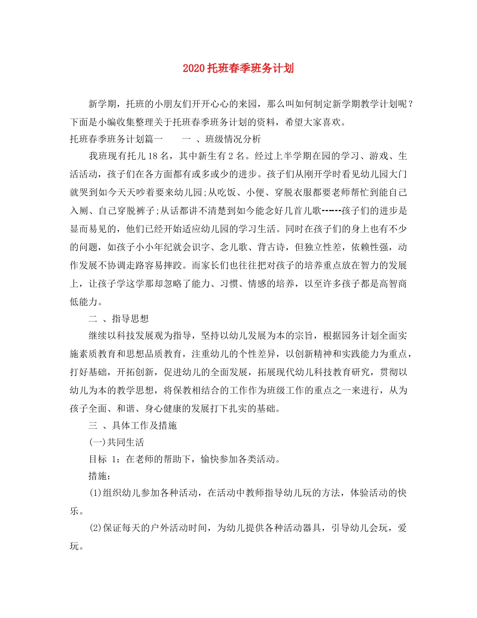 2020托班春季班务计划 _第1页