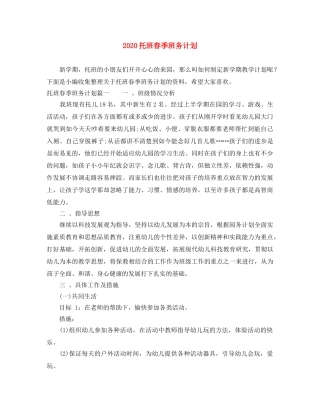 2020托班春季班务计划 