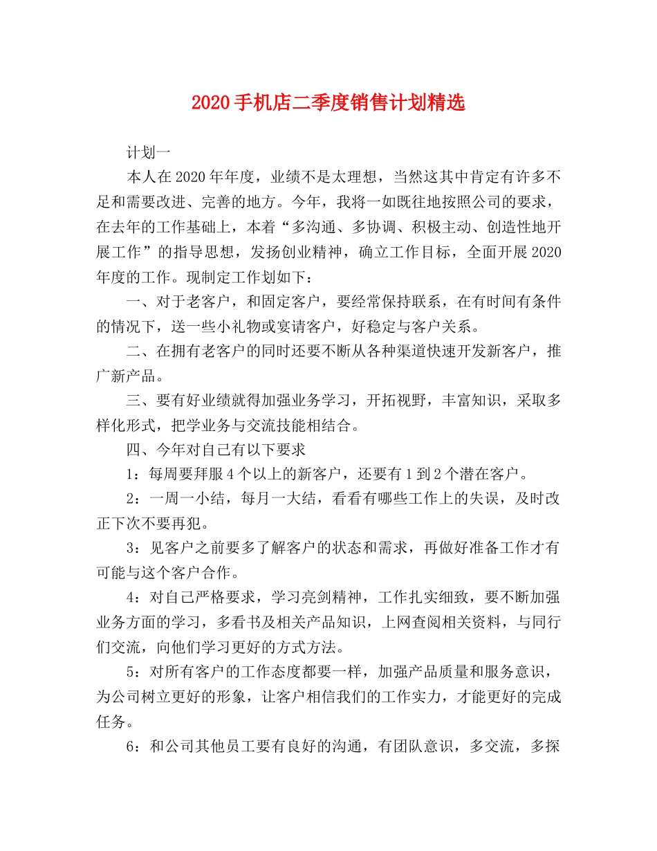 2020手机店二季度销售计划精选 _第1页