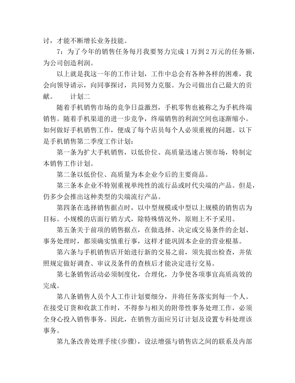 2020手机店二季度销售计划精选 _第2页