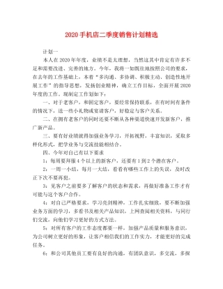 2020手机店二季度销售计划精选 