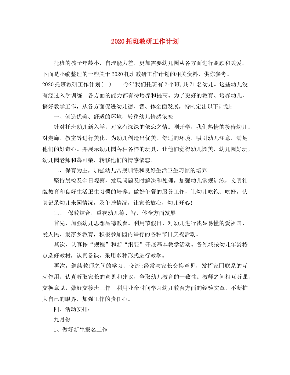 2020托班教研工作计划 _第1页