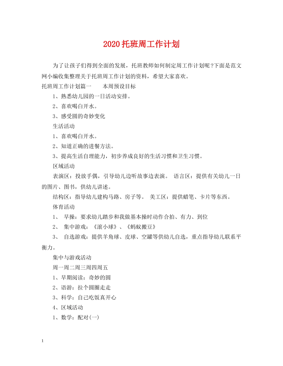 2020托班周工作计划 _第1页
