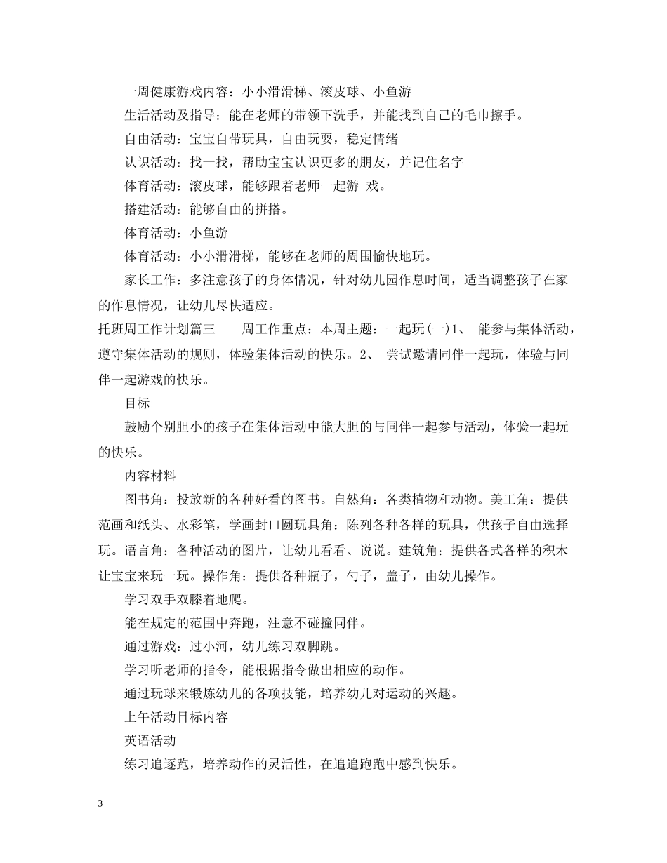 2020托班周工作计划 _第3页
