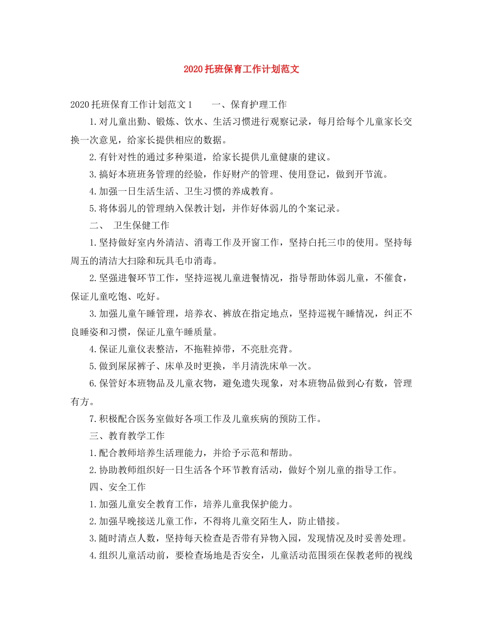 2020托班保育工作计划范文 _第1页