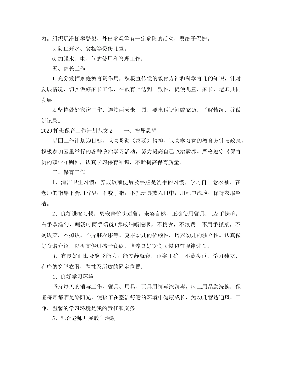 2020托班保育工作计划范文 _第2页