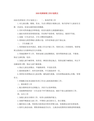 2020托班保育工作计划范文 
