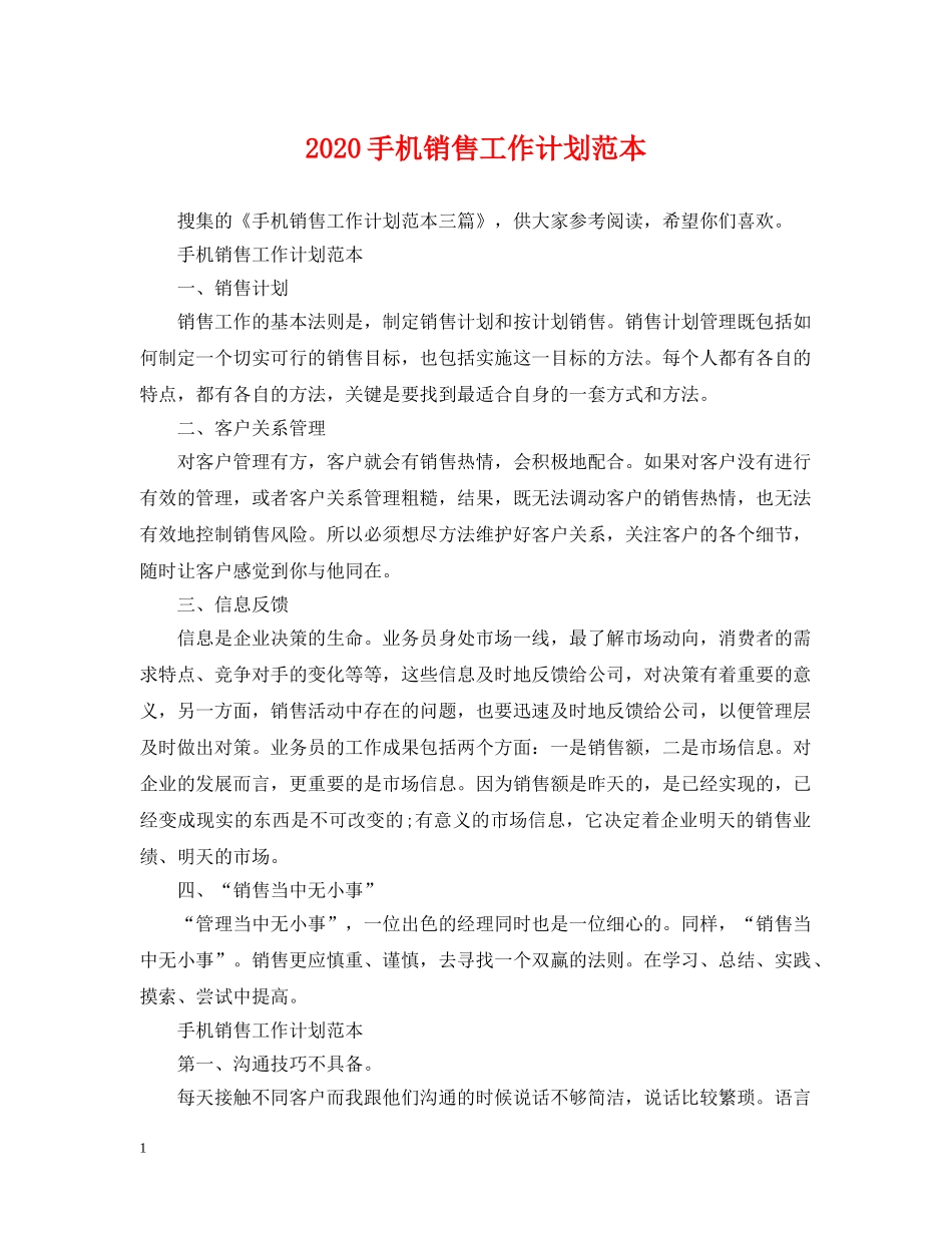 2020手机销售工作计划范本 _第1页