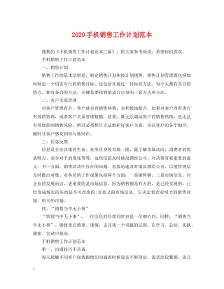 2020手机销售工作计划范本 