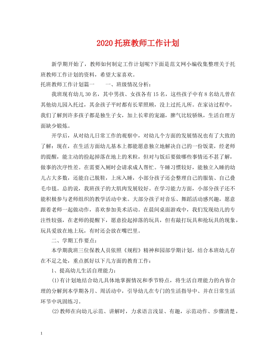 2020托班教师工作计划 _第1页