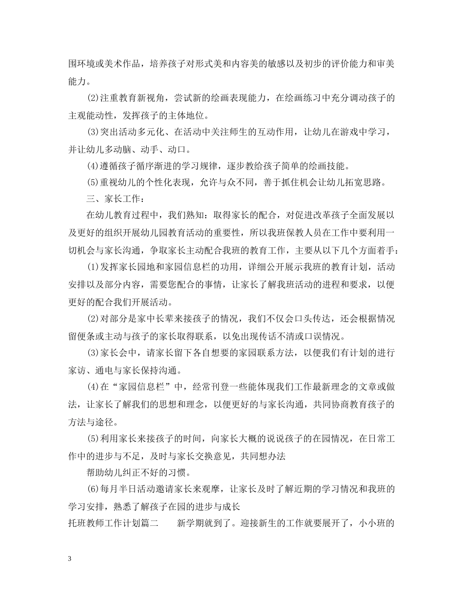 2020托班教师工作计划 _第3页