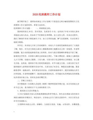 2020托班教师工作计划 