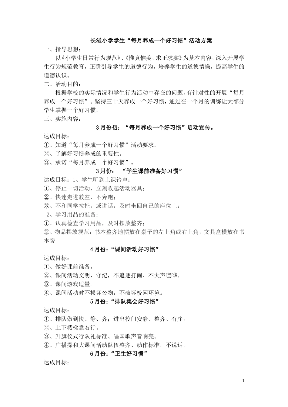 长湴小学学生每月好习惯养成方案(全部）_第1页
