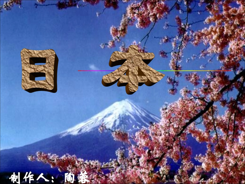 日本课件湘教版_第1页