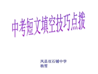 短文填空解题技巧杨雪