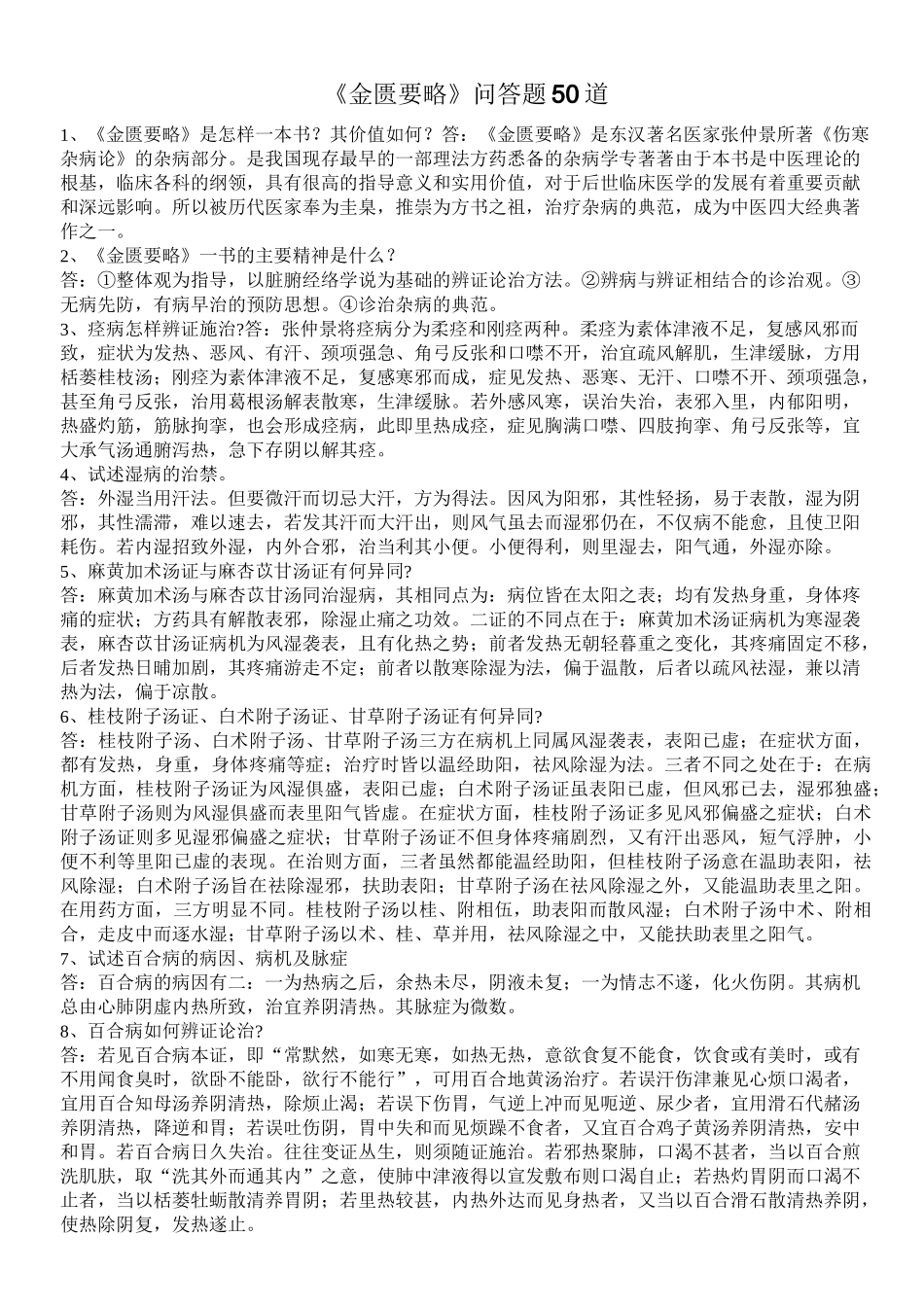 金匮要略问答题答案考试复习重点知识总结_第1页