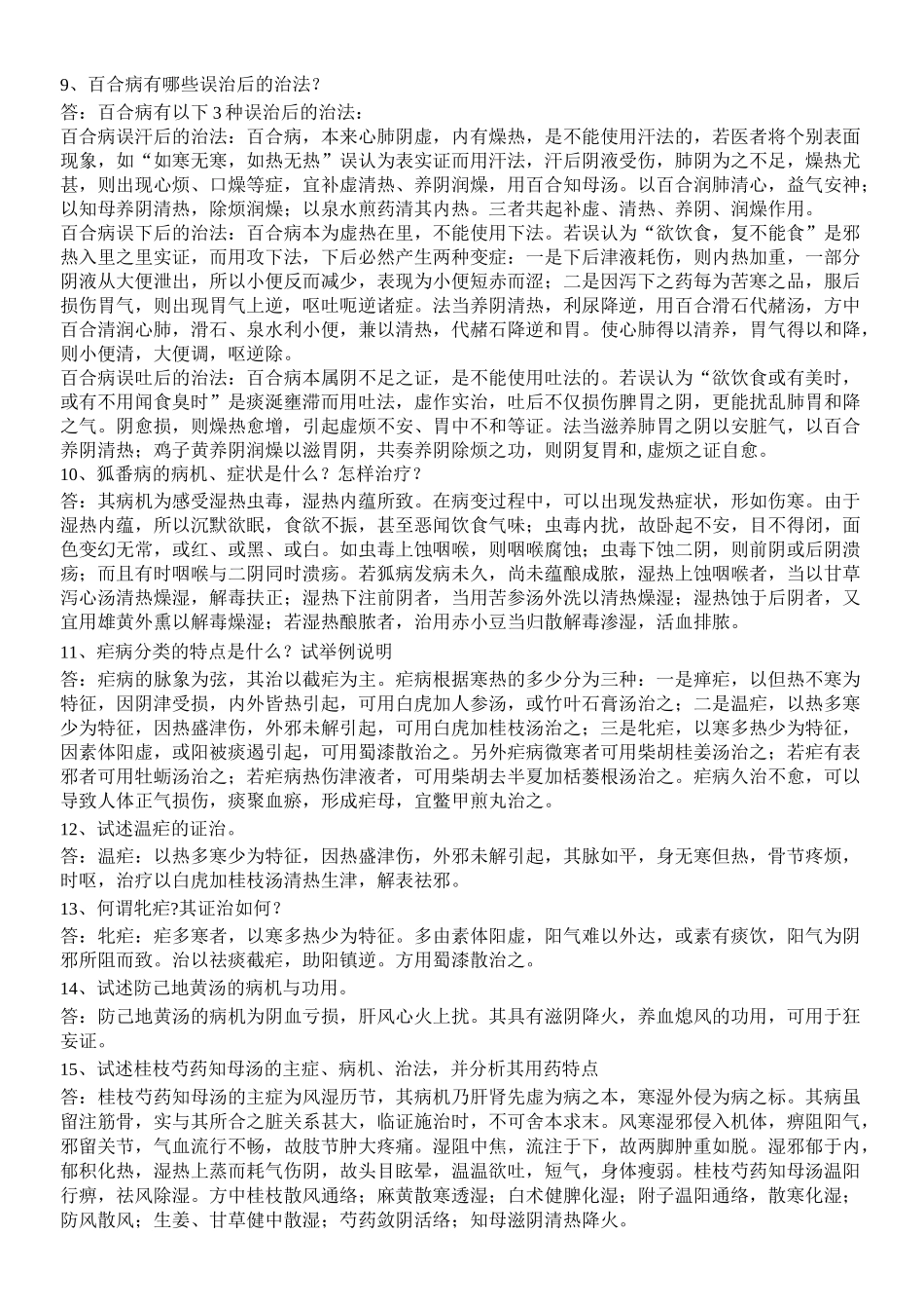 金匮要略问答题答案考试复习重点知识总结_第2页