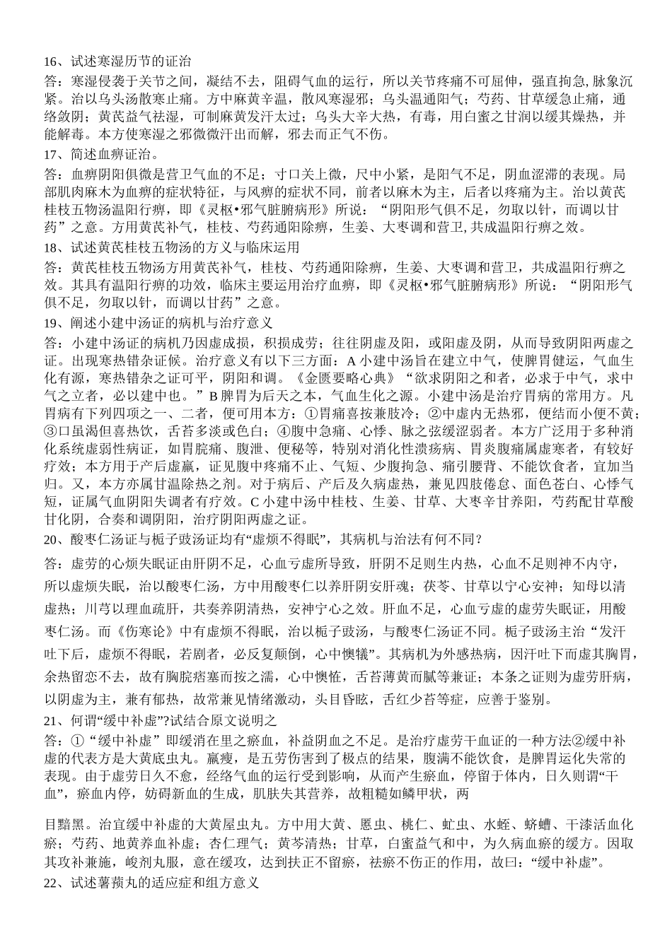金匮要略问答题答案考试复习重点知识总结_第3页