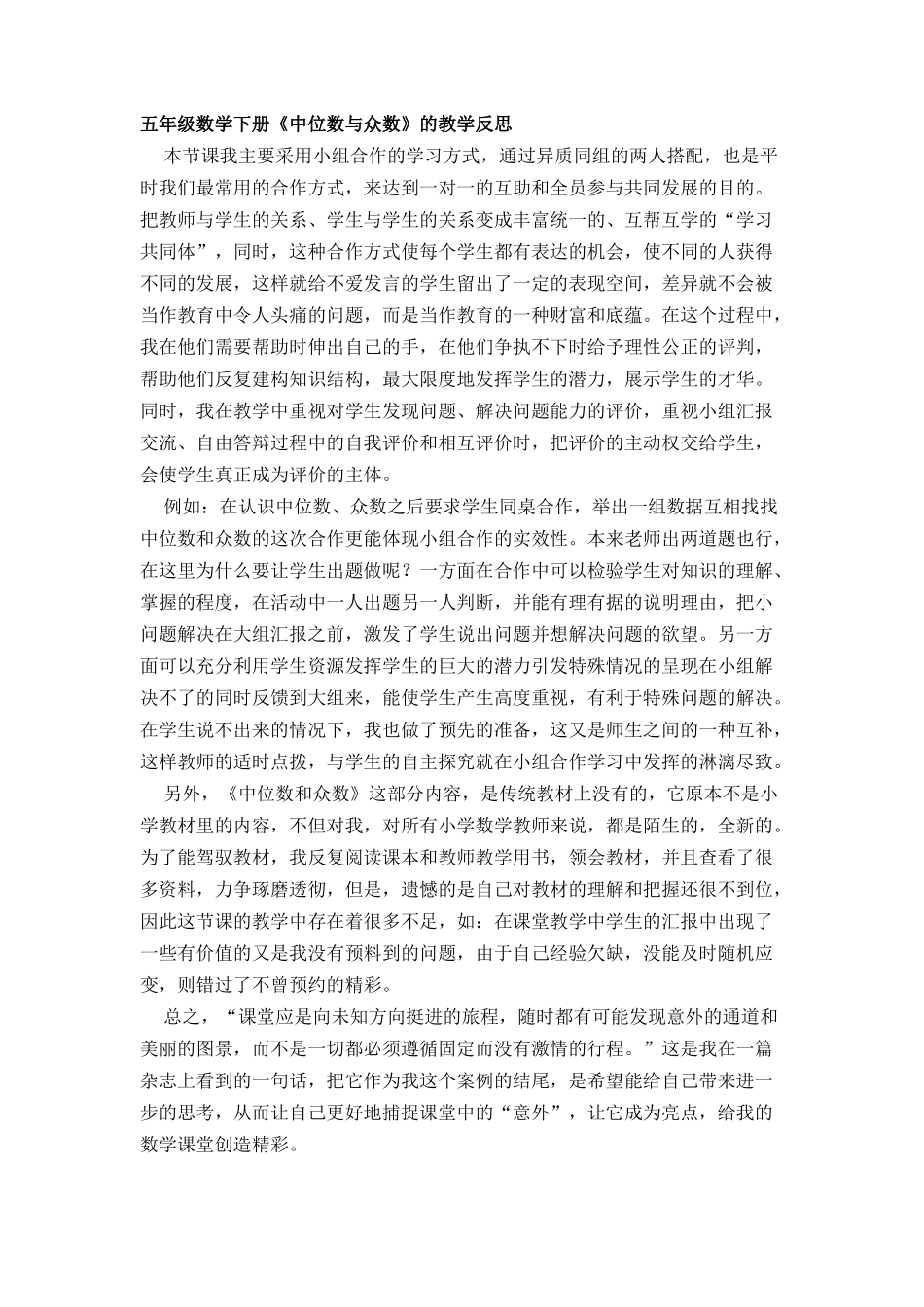 五年级数学下册《中位数与众数》的教学反思_第1页
