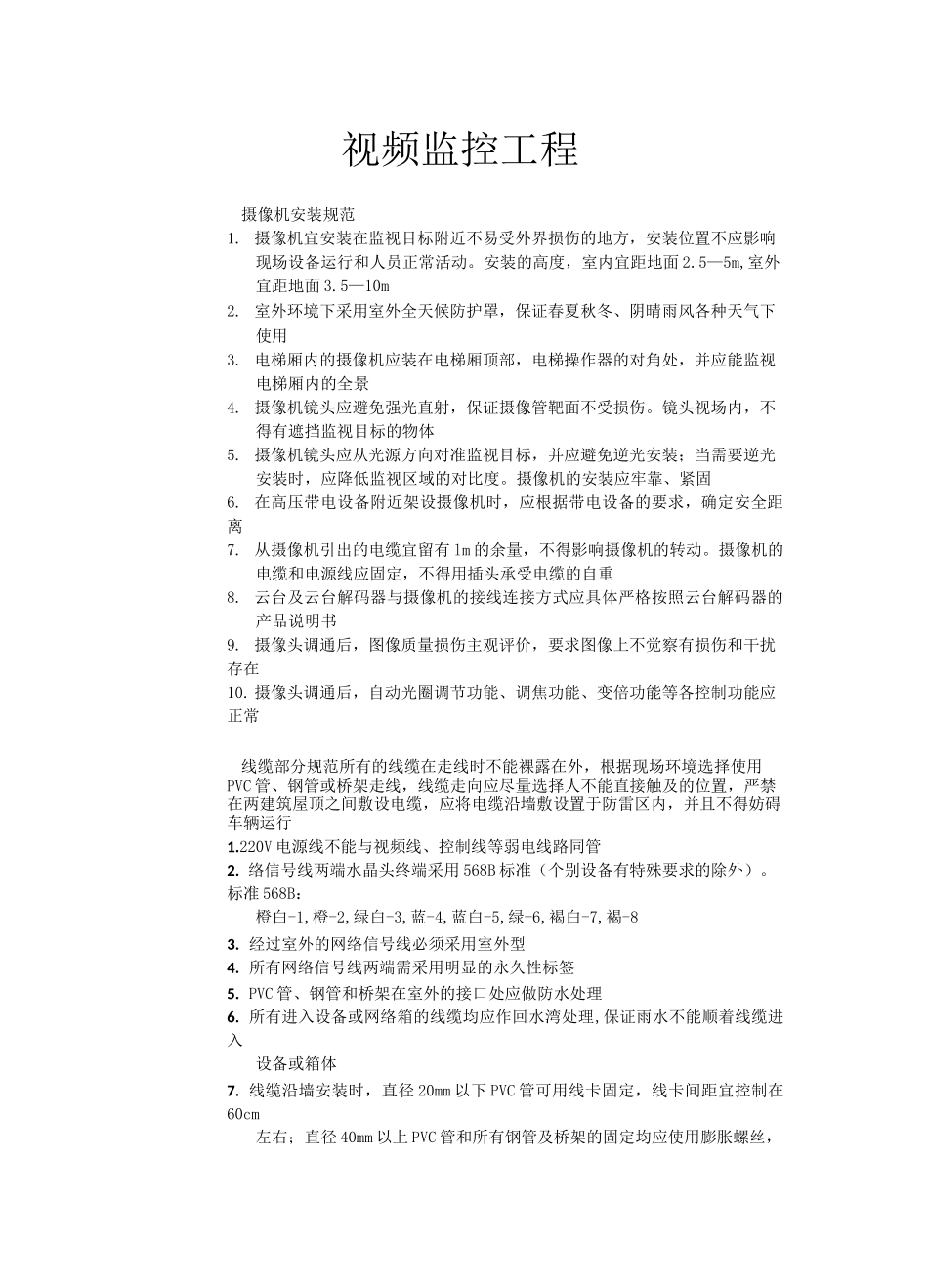 视频监控工程施工规范_第1页