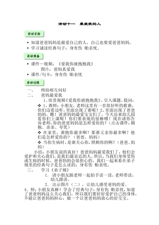 托一班活动十一爸妈真爱我（教案）