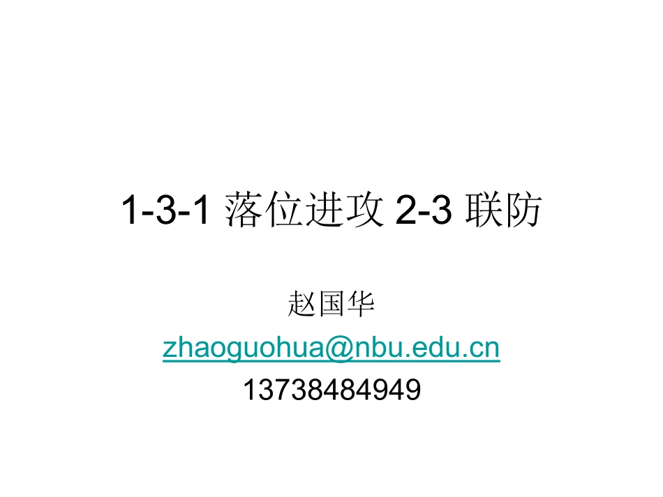 --进攻联防_第1页