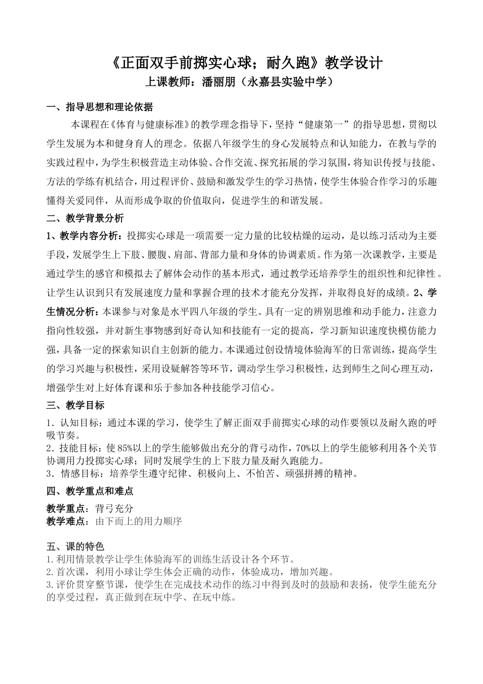 《正面双手前掷实心球；耐久跑》教案_第1页