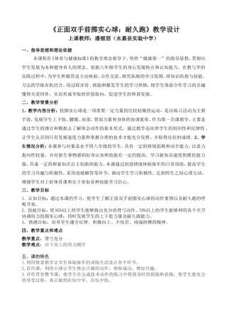 《正面双手前掷实心球；耐久跑》教案