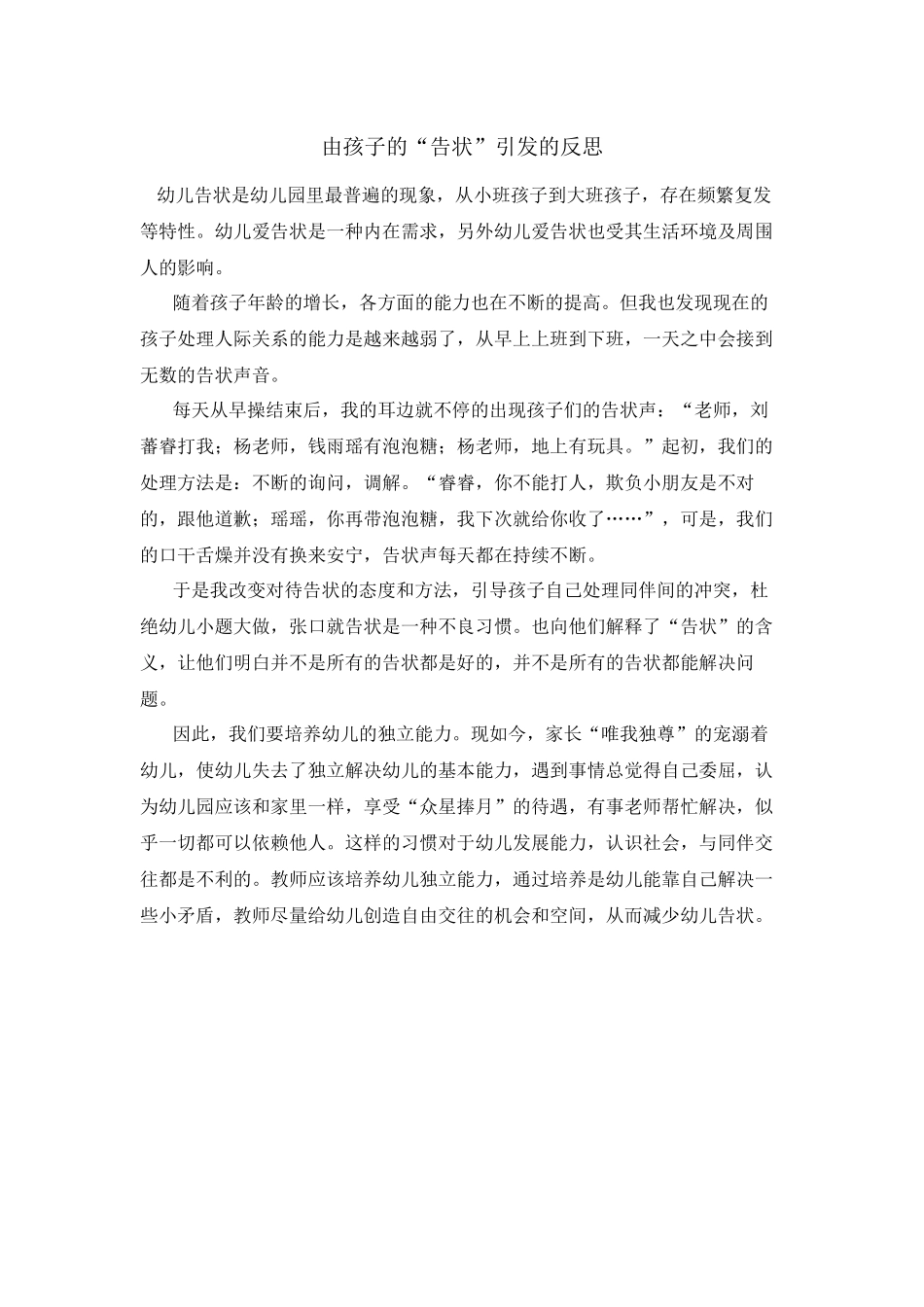 由孩子的“告状”引发的反思_第1页