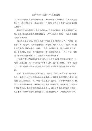 由孩子的“告状”引发的反思