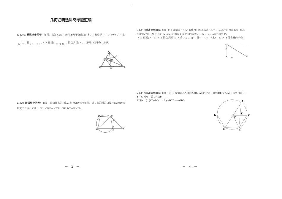 几何证明选讲高考题汇编(新课标)_第1页