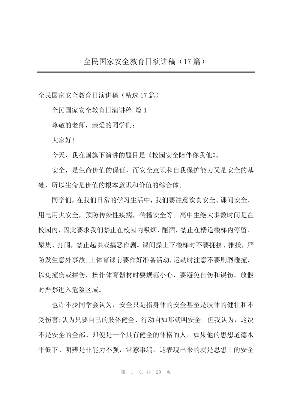 2024年全民国家安全教育日演讲稿(17篇) _第1页