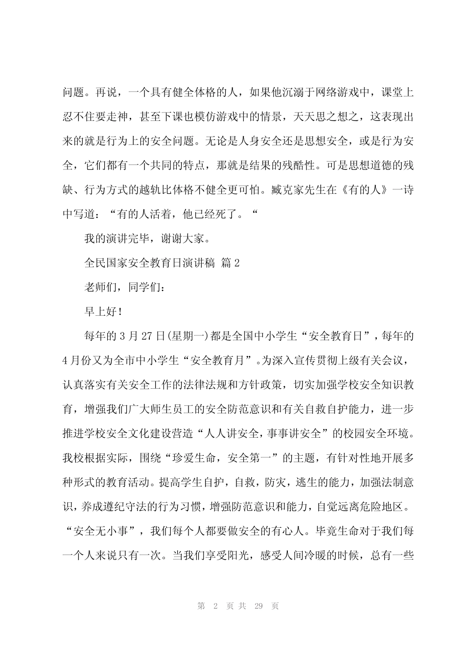 2024年全民国家安全教育日演讲稿(17篇) _第2页
